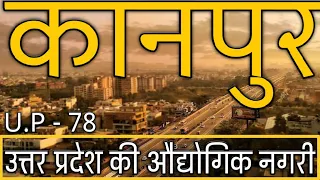 KANPUR - INDUSTRIAL CAPITAL OF UTTAR PRADESH | KANPUR CITY AMAZING FACTS | HISTORY OF KANPUR