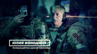 Юлия Володина. Возвращайтесь домой мальчики.