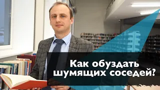 Как обуздать шумящих соседей в многоквартирном доме? Астрент.