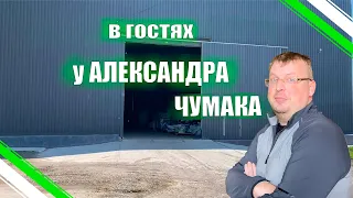 В гостях у Александра Чумака. Семенной Завод. Завод по производству ЖКУ и КАС-а