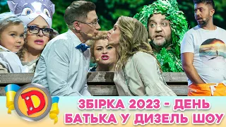 🤩 ЗБІРКА 2023 🫡 - ДЕНЬ БАТЬКА ❤️ У ДИЗЕЛЬ ШОУ 🥰