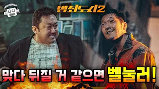 "장첸을 능가하는 미친놈 등장!?" ≪범죄도시 2≫ 보기 전 분석 총정리! (+1편과 다른 점)