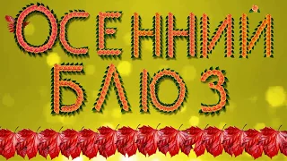 Осенний блюз ( (М.Легран) Саксофон)