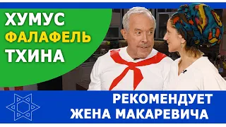 Израильская кухня в изгнании. Семья Макаревича