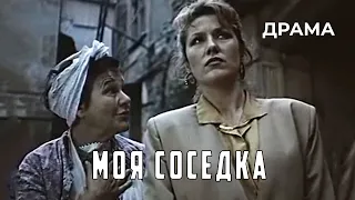 Моя соседка (1991 год) драма