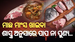 ମାଛ ମାଂସ ଖାଇବା ପାପ ନ ପୁଣ୍ୟ | Machha Mansa Khaiba Papa Na Punya sadhu bani odia