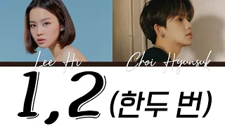 Lee Hi feat. Choi Hyunsuk -  '1,2 (한두 번)' LYRICS l Han Rom Eng