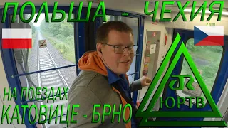 Из Польши в Чехию на поездах Катовице - Бржецлав - Брно. Попал под дождь. ЮРТВ 2022 #533