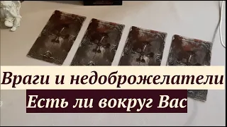 Есть ли ВРАГИ или недоброжелатели в Вашем окружении Таро он-лайн Fortune-telling/Тиана таро