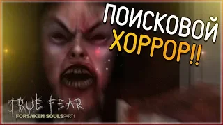 True Fear Forsaken Souls ► ПОИСКОВОЙ ХОРРОР!!!! (Прохождение на русском №1)