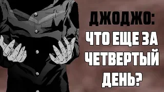 Джоджо: Что еще за  четвертый день? [Книга: Ещё один четвёртый день]