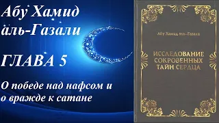 Глава 5. О победе над нафсом и о вражде к сатане. Исследование сокровенных тайн сердца. Аль-Газали