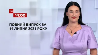 Новости Украины и мира онлайн | Выпуск ТСН.14:00 за 14 июля 2021 года