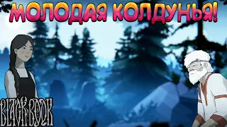 МОЛОДАЯ КОЛДУНЬЯ! Черная Книга - ОБЗОР/ПРОХОЖДЕНИЕ!🔥