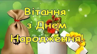 Дуже гарне Привітання з Днем Народження!!!вітання з днем народження,щирі слова,гарний вірш