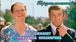 🎞 Вот ведь какая инфузория 🎞 нарезка моментов  🎞 Вас ожидает гражданка Никанорова 🎞