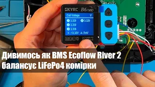 Дивимось як Ecoflow River 2 BMS балансує LifFePo4 комірки