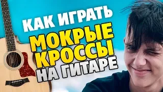 Тима Белорусских – МОКРЫЕ КРОССЫ на Гитаре! (табы и аккорды с караоке)