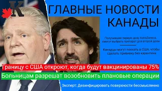 Новости Канады 19.05: Граница с США откроется при 75% вакцинации; плановые операции вернутся и др