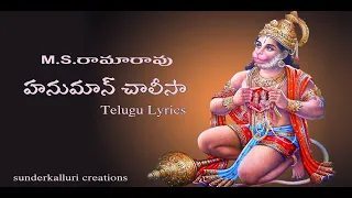 M S Rama Rao Hanuman Chalisa Telugu Lyrics