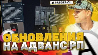 ОБНОВЛЕНИЯ  В ГТА САМП / новости проекта ADVANCE RP в gta samp