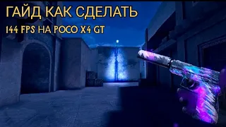 ГАЙД КАК СДЕЛАТЬ 144 ФПС В STANDOFF 2 НА POCO X4 GT