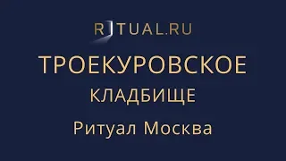 Официальный сайт кладбища – Ритуал Москва Место Троекуровское кладбище – Похороны Ритуальные услуги