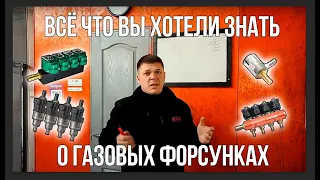 Какие газовые форсунки поставить на свой автомобиль?