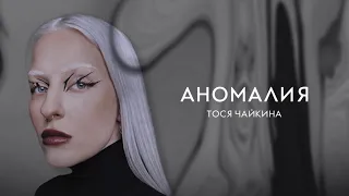 Тося Чайкина - Аномалия (Official Lyric Video)