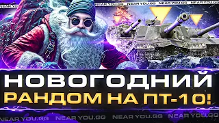 [ЧАСТЬ 1] НОВОГОДНИЙ РАНДОМ на ВСЕХ ПТ-10 УРОВНЯ!