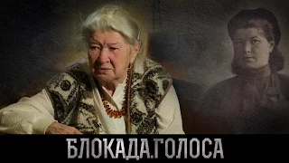 Проект "Блокада.Голоса" | блокада Ленинграда - воспоминания Ниловой Зинаиды Алексеевны (анонс)