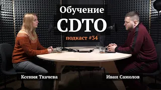 Центр подготовки CDTO | Ксения Ткачева, Иван Самолов | Подкаст #34