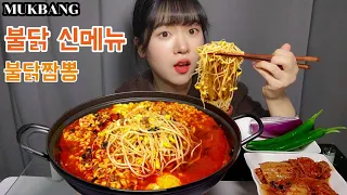 새로나온 불닭 신메뉴🔥 콩나물 듬뿍 넣은 불닭짬뽕라면 먹방 리뷰!! Bulbak Jjambbong Ramyun mukbang eating show