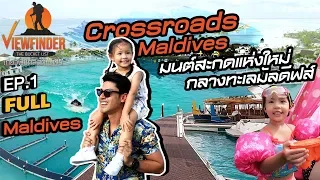 [Full] Crossroads Maldives มนต์สะกดแห่งใหม่กลางทะเลมัลดีฟส์ Ep.1 l Viewfinder The Bucket List