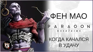 Фен Мао. Когда качался в удачу - Paragon: The Overprime