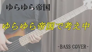 ゆらゆら帝国で考え中 / ゆらゆら帝国 【Bass cover】