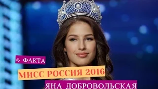 4 факта  Добровольская Яна Мисс Россия 2016