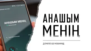 Анашым менің | Ділмұрат абу Мухаммад