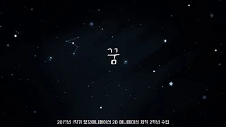 꿈(2017) - 청강 애니메이션 2017 2학년 1학기 과제물