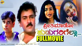 Preethi Mado Hudugarigella - ಪ್ರೀತಿ ಮಾಡೋ ಹುಡುಗರಿಗೆಲ್ಲಾ Kannada Full Movie | V Ravichandran | TVNXT