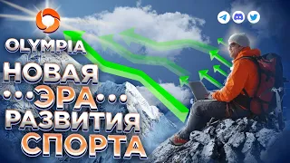 Olympia - НОВАЯ ЭРА РАЗВИТИЯ СПОРТА.