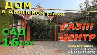 ПРЕКРАСНЫЙ ДОМ с мебелью+САД 16 сот/ГАЗ 9 млн 300 тыс.руб #АНАПА#КРАСНОДАРСКИЙкрай|#гостагаевская