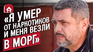 Бывший наркоман: Александр | (Не)маленький человек