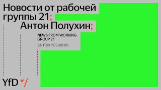 Новости от рабочей группы 21, Антон Полухин