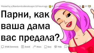 Парни, как ваша девушка вас предала?