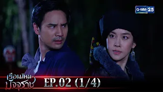 เรือนไหมมัจจุราช | EP.02 (1/4) | 27 ม.ค. 66 | GMM25