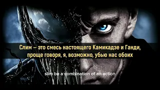 Eminem “Venom “ 🐍 с субтитрами и русским переводом