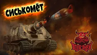 War Thunder: ШтурмВысер - Машина Запредельной Грусти