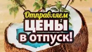 Отправляем цены в отпуск!