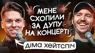 ЩО ДРАТУЄ РОК-МУЗИКАНТА? / Діма Хейтспіч & Діма Тютюн / Несерйозна розмова #17